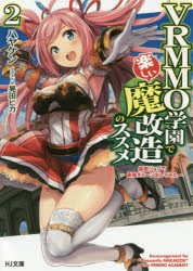 【新品】【本】VRMMO学園で楽しい魔改造のススメ　最弱ジョブで最強ダメージ出してみた　2　ハヤケン/著