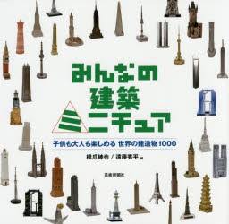 みんなの建築ミニチュア　子供も大人も楽しめる世界の建造物1000　橋爪紳也/編　遠藤秀平/編