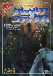 クトゥルフ神話TRPGクトゥルフ・コデックス　CALL　OF　CTHULHU　坂本雅之/編　アーカム・メンバーズ/編　内山靖二郎/ほか著　坂東真紅郎