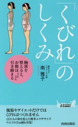 【新品】【本】「くびれ」のしくみ　胸郭を整えると、お腹はどんどん引き締まる　南雅子/著