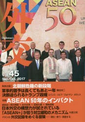 【新品】【本】外交　Vol．45　特集ASEAN50年のインパクト　「外交」編集委員会/編集