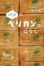 パンのペリカンのはなし　渡辺陸/著