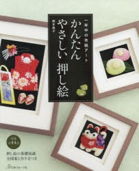 【新品】【本】かんたんやさしい押し絵　一年中の布絵アート　西本典子/〔著〕