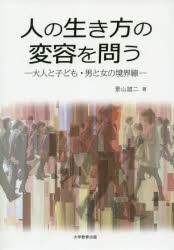 【新品】【本】人の生き方の変容を問う　大人と子ども・男と女の境界線　景山雄二/著