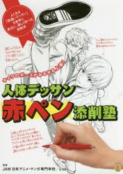 人体デッサン赤ペン添削塾　キャラのポーズがみるみる上達!　JAM日本アニメ・マンガ専門学校/監修　cielo/監修