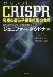 【新品】CRISPR究極の遺伝子編集技術の発見 ジェニファー・ダウドナ／著 サミュエル・スターンバーグ／著 櫻井祐子／訳 文藝春秋 ジェニ