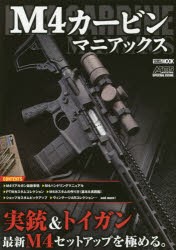 【新品】【本】M4カービンマニアックス