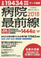 【新品】病院最前線　2018　全国19434病院・医師データ掲載