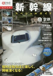 新幹線スペシャルガイド　乗りものニュース特別企画　ソフト面・運転・車両・技術…カッコよくて興味深すぎる新幹線をもっと知りたい!