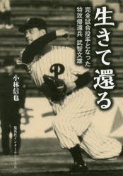 生きて還る　完全試合投手となった特攻帰還兵武智文雄　小林信也/著