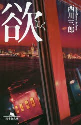 【新品】【本】欲　西川三郎/〔著〕