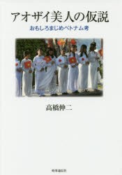 アオザイ美人の仮説　おもしろまじめベトナム考　高橋伸二/著