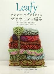 【新品】【本】Leafyナンシー・マーチャントのブリオッシュ編み　裏も表も不思議な模様が楽しい、色とりどりのスヌード＆スカーフ　ナン