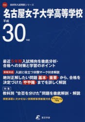 【新品】【本】名古屋女子大学高等学校　30年度用