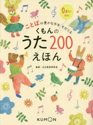 【新品】くもんのうた200えほん　ことばの豊かな子をそだてる　公文教育研究陰/監修