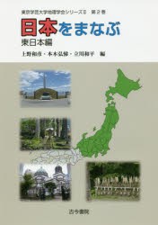 【新品】【本】日本をまなぶ　東日本編　上野和彦/編　本木弘悌/編　立川和平/編