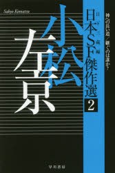 日本SF傑作選　2　小松左京　神への長い道/継ぐのは誰か?　日下三蔵/編