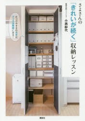 【新品】さよさんの「きれいが続く」収納レッスン　片づけやすさのカギは、グッズ活用術にある!　小西紗代/著