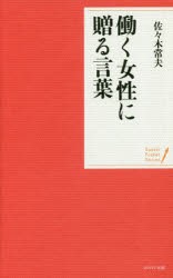 【新品】働く女性に贈る言葉　佐々木常夫/著