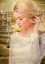 【新品】【本】浜辺に舞い降りた貴婦人と　メアリ・バログ/著　山本やよい/訳