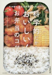 【新品】【本】科学的だからおいしい!お弁当のコツ　冷めても絶品＆失敗ゼロのレシピ　水島弘史/著