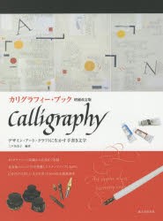 【新品】カリグラフィー・ブック　デザイン・アート・クラフトに生かす手書き文字　三戸美奈子/編著