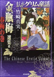 【新品】まんがグリム童話　金瓶梅選集α春梅の巻　竹崎真実/著