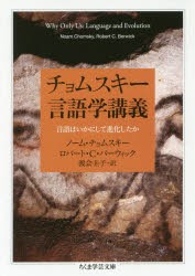 【新品】チョムスキー言語学講義　言語はいかにして進化したか　ノーム・チョムスキー/著　ロバート・C・バーウィック/著　渡陰圭子/訳