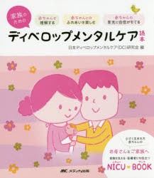 【新品】家族のためのディベロップメンタルケア読本　赤ちゃんを理解する赤ちゃんとのふれあいを楽しむ赤ちゃんの育児に自信がもてる　小