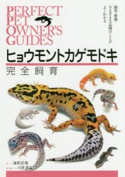 ヒョウモントカゲモドキ完全飼育　飼育・繁殖・さまざまな品種のことがよくわかる　海老沼剛/著　川添宣広/編・写真