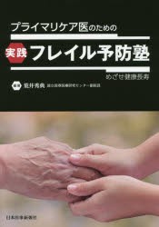 プライマリケア医のための実践フレイル予防塾　めざせ健康長寿　荒井秀典/編著