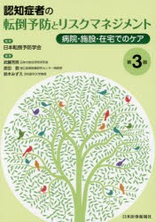 【新品】【本】認知症者の転倒予防とリスクマネジメント　病院・施設・在宅でのケア　日本転倒予防学会/監修　武藤芳照/編著　原田敦/編