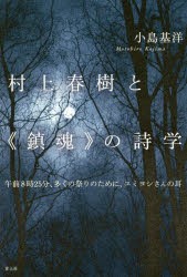 【新品】【本】村上春樹と《鎮魂》の詩学　午前8時25分、多くの祭りのために、ユミヨシさんの耳　小島基洋/著