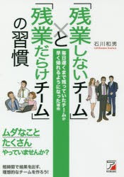 【新品】「残業しないチーム」と「残業だらけチーム」の習慣　毎日遅くまで残っていたチームが早く帰れるようになった理由　石川和男/著