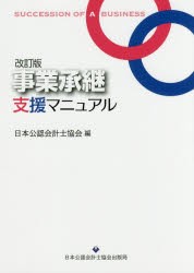 事業承継支援マニュアル　日本公認会計士協会/編