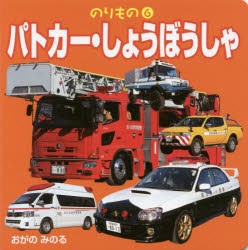 パトカー・しょうぼうしゃ　小賀野実/写真・文