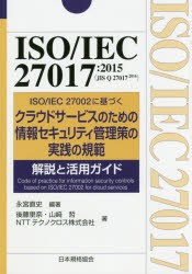 【新品】【本】ISO/IEC　27017:2015〈JIS　Q　27017:2016〉ISO/IEC　27002に基づくクラウドサービスのための情報セキュリティ管理策の実