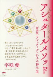 【新品】【本】アシュタールメソッド　アシュタール×ひふみ神示　2　新装版　宇咲愛/著