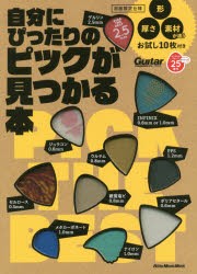 【新品】【本】自分にぴったりのピックが見つかる本　形、厚さ、素材が違うお試し10枚付き