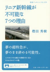 リニア新幹線が不可能な7つの理由　樫田秀樹/著