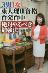 【新品】3男1女東大理3合格百発百中絶対やるべき勉強法 佐藤亮子／著 幻冬舎 佐藤亮子／著