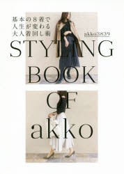 【新品】【本】基本の8着で人生が変わる大人着回し術　STYLING　BOOK　OF　akko　akko3839/著