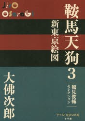 鞍馬天狗　鶴見俊輔セレクション　3　大佛次郎/著