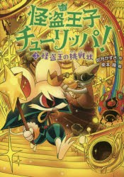 【新品】【本】怪盗王子チューリッパ!　3　怪盗王の挑戦状　如月かずさ/作　柴本翔/絵