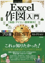 【新品】Excel作図入門〈地図・アイコン・図解資料〉プロ技BESTセレクション　リブロワークス/著