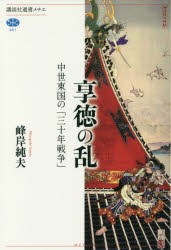 享徳の乱　中世東国の「三十年戦争」　峰岸純夫/著