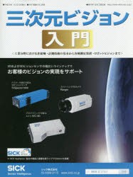 三次元ビジョン入門　工業分野における非接触・計測技術の基本から各種測定装置・ロボットビジョンまで　〔2017〕　月刊画像ラボ編集部/