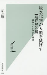 炭水化物が人類を滅ぼす　最終解答編　植物vs．ヒトの全人類史　夏井睦/著