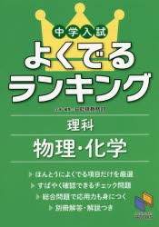 【新品】【本】中学入試よくでるランキング理科物理・化学