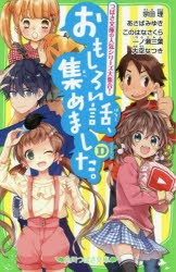 おもしろい話、集めました。　D　宗田理/作　あさばみゆき/作　このはなさくら/作　一ノ瀬三葉/作　大空なつき/作　YUME/絵　市井あさ/絵